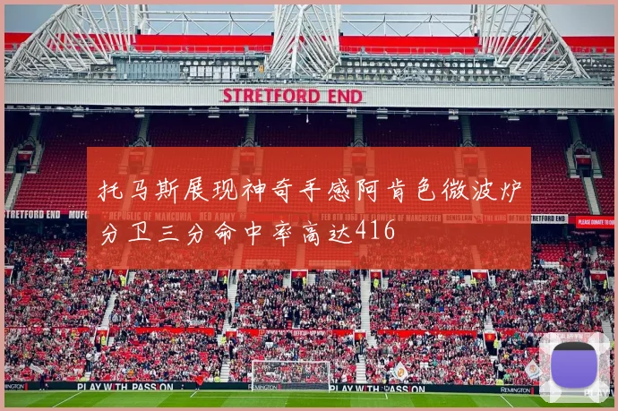 托马斯展现神奇手感阿肯色微波炉分卫三分命中率高达416