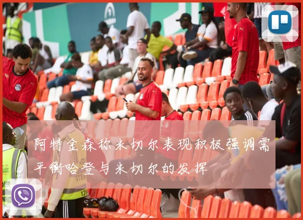阿特金森称米切尔表现积极强调需平衡哈登与米切尔的发挥