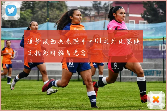 追梦谈西决表现平平G1之外比赛缺乏精彩对抗与悬念